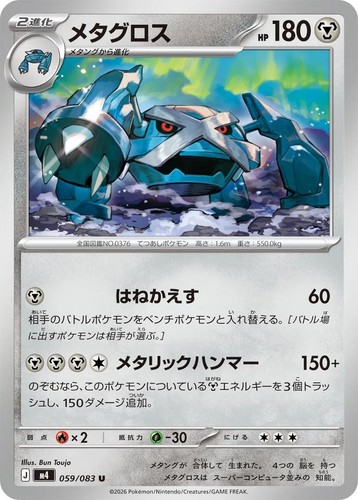 Metagross U 059/083 M4 Ninja Spinner - Pokemon Card Japanese MEGA