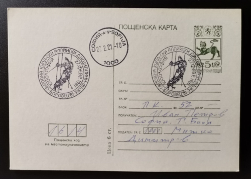 BULGARIA 1981, SKI WORLD CUP, BOROVETZ, POSTAL CARD, 1ST DAY CANCELLED, MAILED - Afbeelding 1 van 1