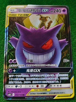 Pokemon S-Chinese Tag Team Gengar & Mimikyu GX RR CSM2bC-033/150