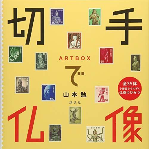 ART BOX stamp with a Buddhist image book 2018 Japan book form JP