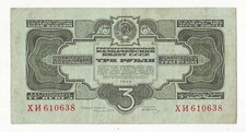 3 Gold Rubles of 1934 Russia P210 aXF Russian Stalin times with Signature RARE