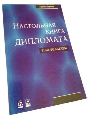 Настольная книга дипломата Р.Дж. Фельтхэм Седьмое издание Politikbuch