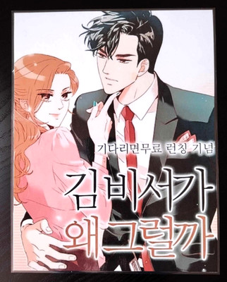 Webtoon Deko Paket WHAT S WRONG WITH SECRETARY KIM ? (7 Stück)