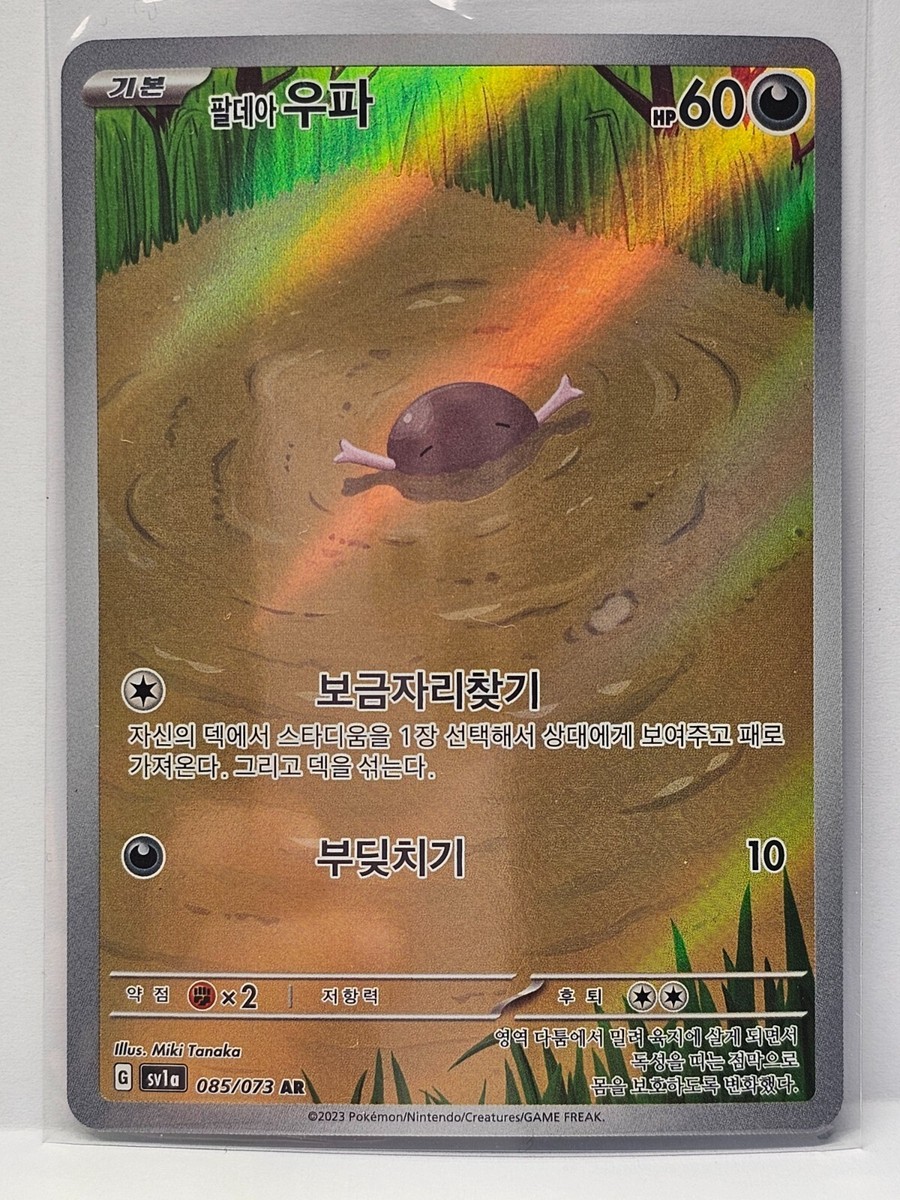 Paldean Wooper AR 085/073 SV1a Triplet Beat - Pokemon Card Korean