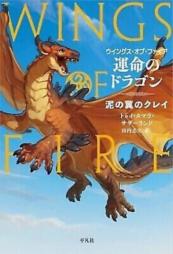 Wings of Fire #1 - Hardcover by Tui T. Sutherland - Japanese Edition  Book - Picture 3 of 11