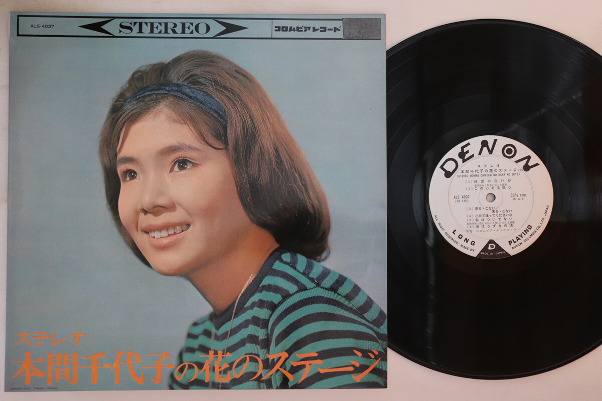 LP 本間千代子 本間千代子の花のステージ ALS4037 DENON /00260 LP CHIYOKO HONMA Hana No Stage ALS4037 DENON JAPAN | eBay