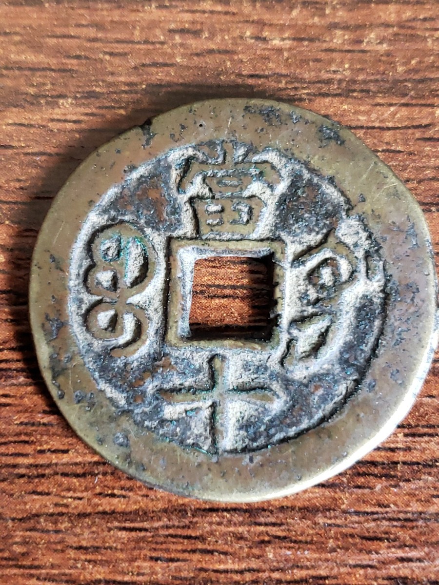 1854-1857AD Qing Dynasty Xianfeng Zhongbao 清 咸丰重宝 宝昌