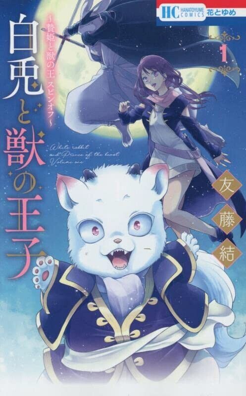 Shiro Usagi to Kemono no Ouji: Niehime to Kemono no Ou Spin-off Japan Comic  set