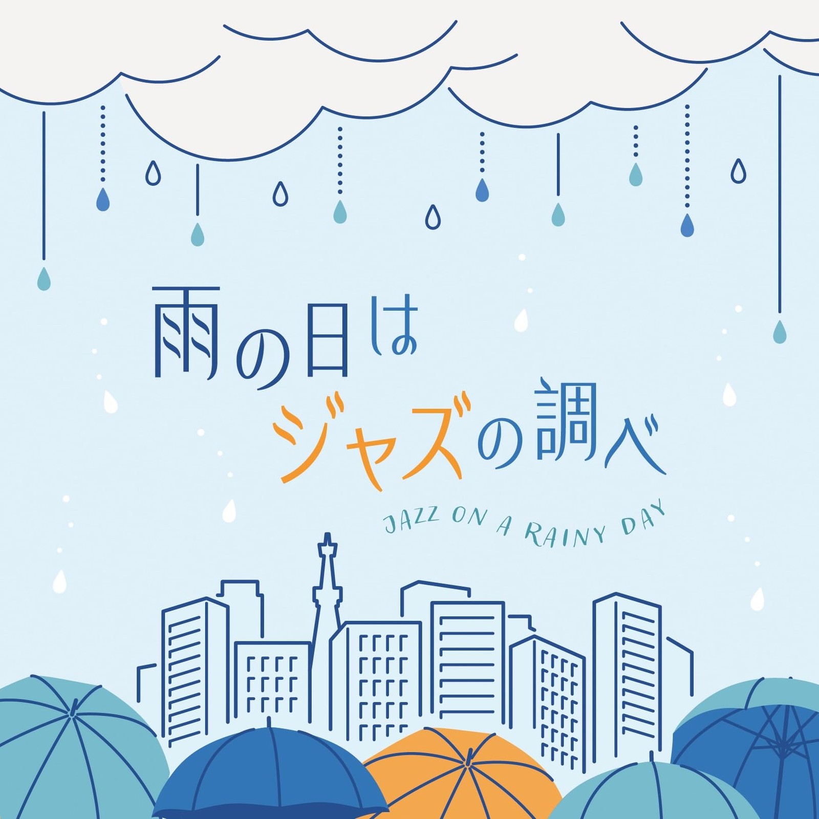 On rainy days, the sound of jazz. From Japan CD 16tracks