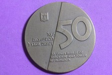Israel 50 Jahre Stockade und Turmsiedlungen Bronzemedaille ! #I2812