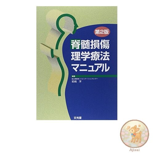Book Used No Obi Manual of Physical Therapy for Spinal Cord Injury 2nd Edition