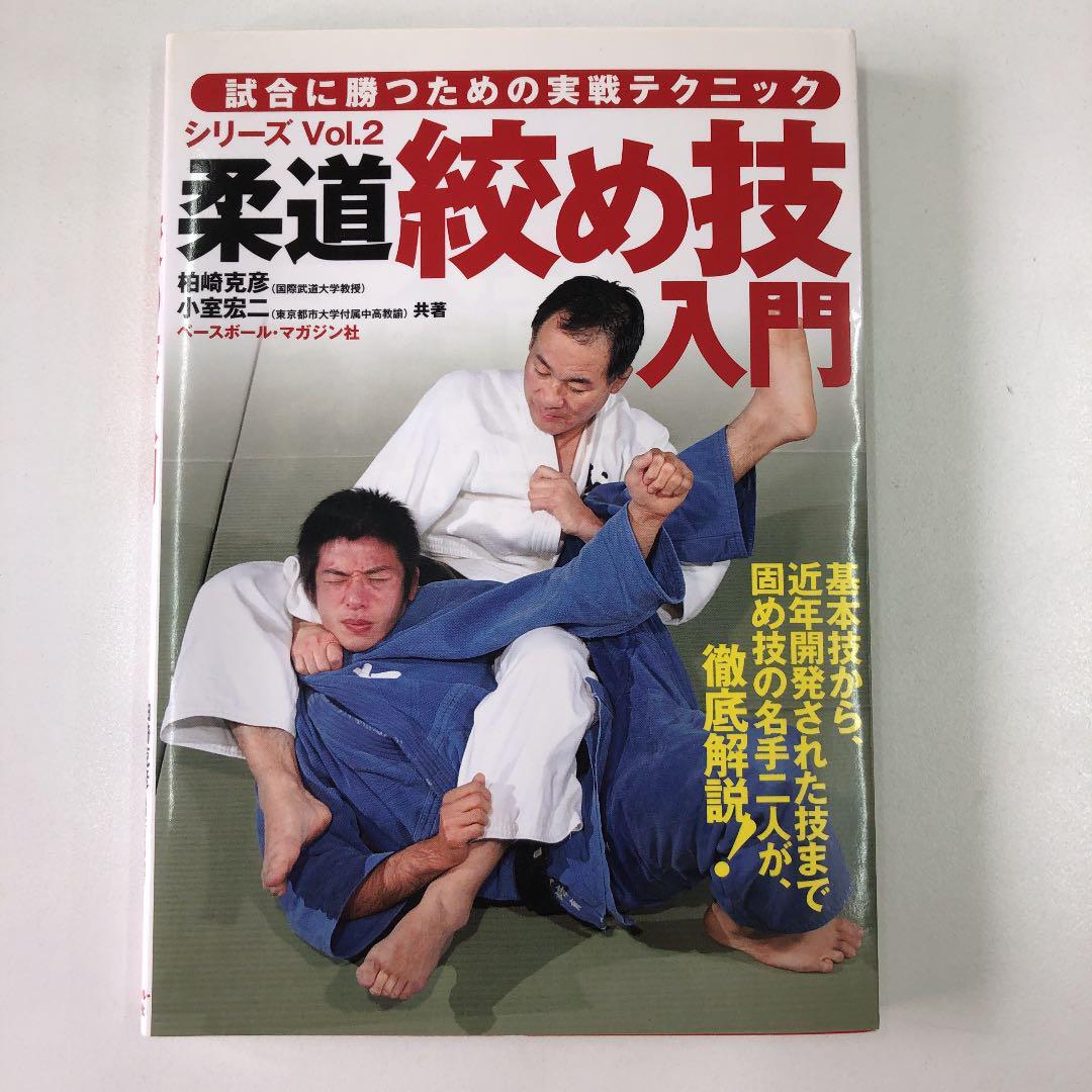Judo Choking Grappling Technique Practical Guide Book Martial Arts eBay