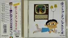 Original Edition Nostalgic Anime Songs Complete 4 1970-1973 CD of Rakuro Bakabo