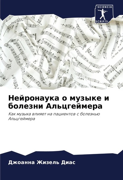 Dzhoanna Zhizel' Dias | Nejronauka O Muzyke I Bolezni Al'cgejmera | Taschenbuch-image