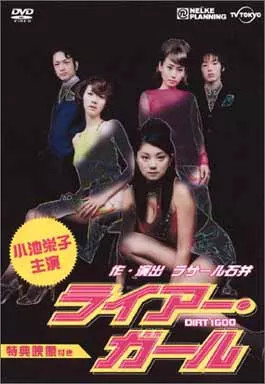 Eiko Koike DVD Liar Girl Stage with Bonus Features