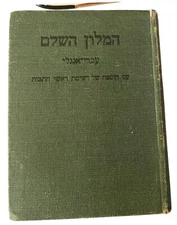 OLD (ANTIQUE) HEB.-ENG. Dictionary, LONDON printed in 1924, VERY RARE Item!