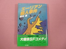 First Edition Alien Murder Case Kaoru Kurimoto Kadokawa Shoten