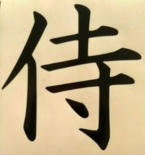Samurai Kanji Sticker Vinyl Decal Choose Sizecolor Samurai Kanji Sticker Vinyl Decal Choose Sizecolor
