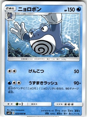 Poliwrath Regular 023/095 SM10: Double Blaze Uncommon Pokemon Card NM