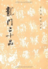 Longmen Calligraphy Book B5 1983 Chinese Language Used 9787501005758
