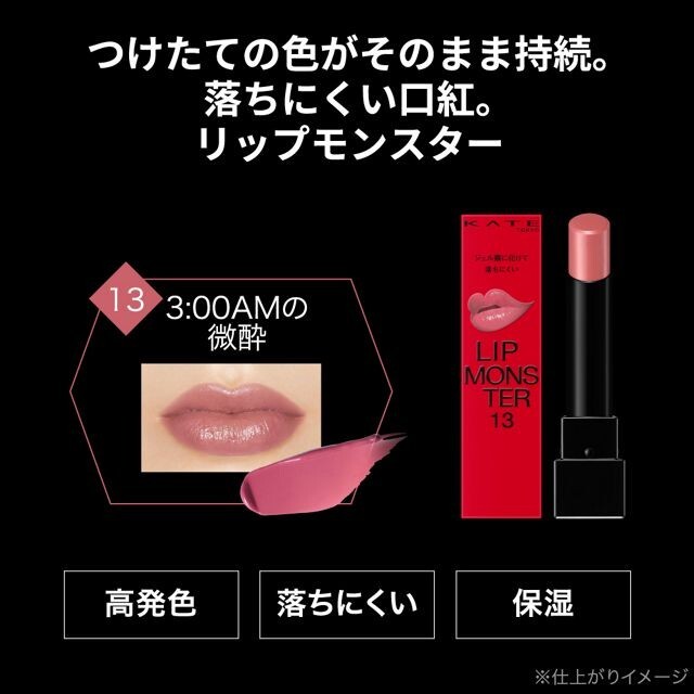 【新品未使用】KATE LIP MONSTER 13本セット KATE Lip Monster 13 