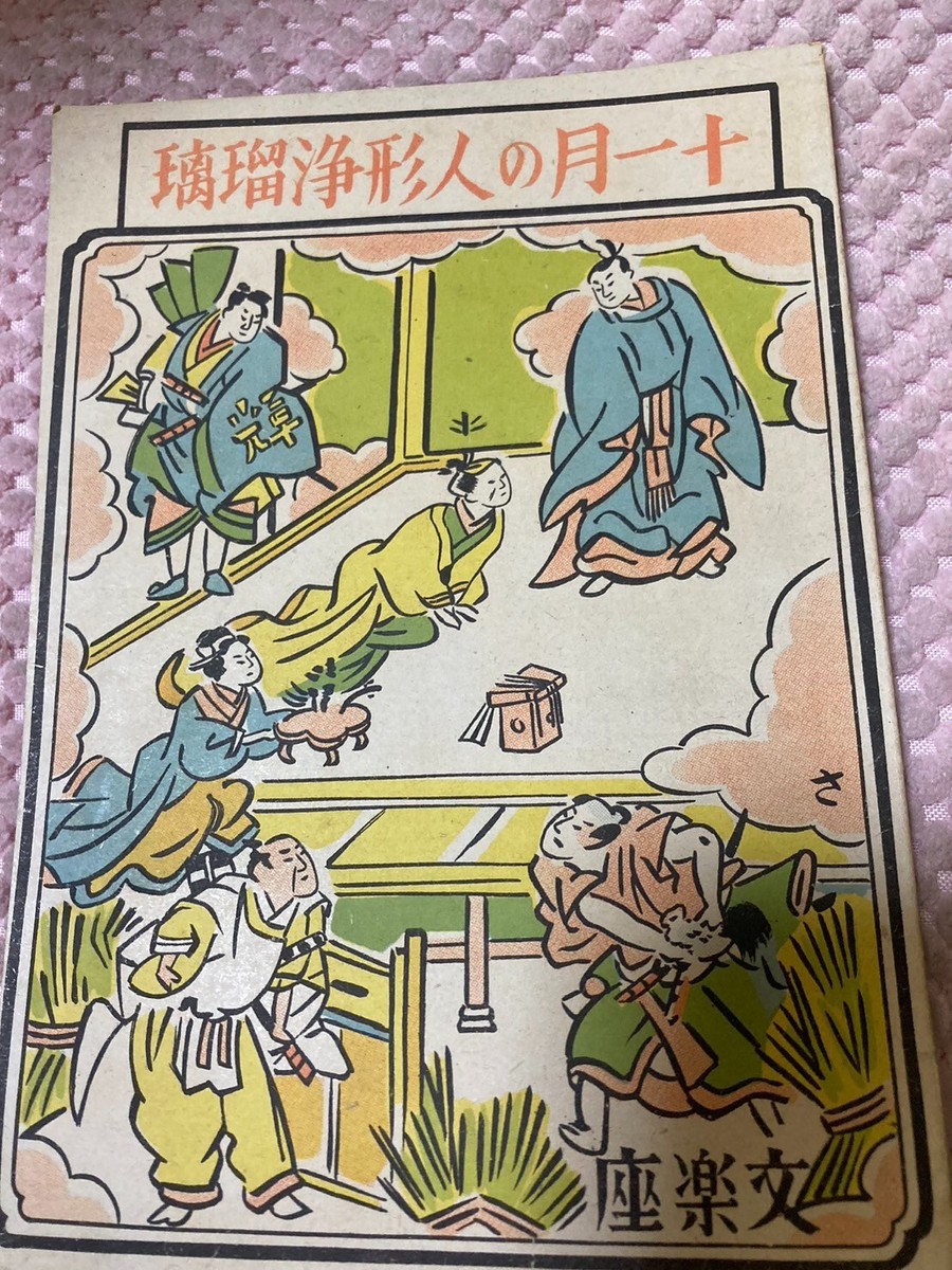 Japanese book Vintage Joruri Pamphlet 1932～ ②Y | eBay