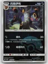 Umbreon 120/214 Rare Lost Thunder Chinese Reverse Holo NM