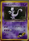 NM SWIRL Rocket's Mewtwo (JP) Gym Challenge (Japanese) Holo Vintage Pokemon Card