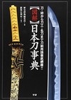 Japanese Weapon Sword Encyclopedia Katana Tsuba Menuki Koshirae Japan Book
