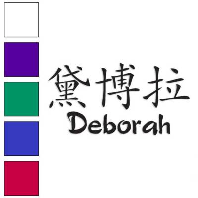 Chinese Symbol Deborah Name, Vinyl Decal Sticker, Multiple Colors & Sizes #2053