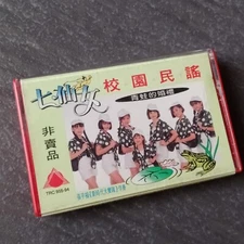 B- 经典童星 七仙女 =校园民谣-青蛙的婚礼= 宣传非卖品 马来西亚版 磁带 Malaysia Cassette Promo 1st album