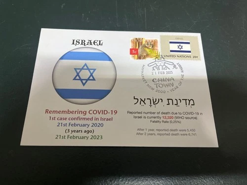(1443) 29-8-2025 - COVID-19 in Israel (3rd anniversary) with Israel flag stamp