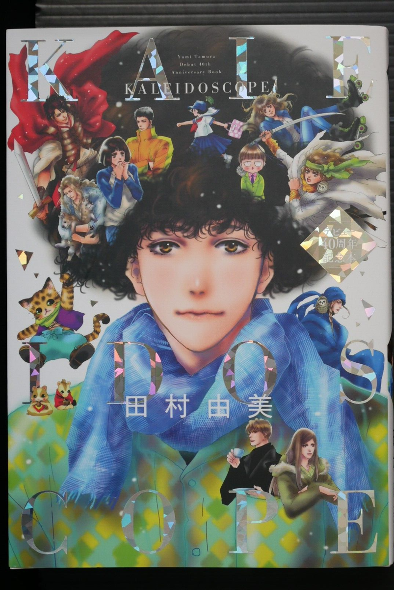 田村由美　BASARA 7SEEDS Yumi Tamura (BASARA, 7 Seeds Artist) Debut 40th Anniversary