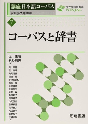 Corpus and Dictionaries (Japanese Corpus Course 7) Den Yasuharu [Book]