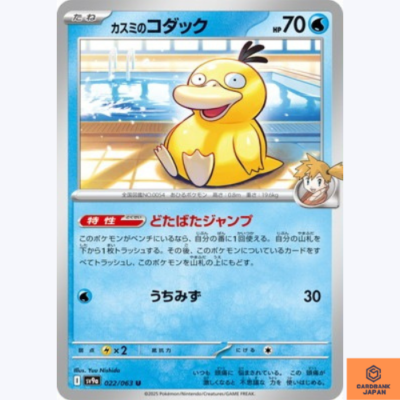 カスミのコダック POP32 PSA10 022 カスミの PSA10の人気 071⁄063 SV9a AR 2026年最新カスミのコダック Psyduck 熱風のアリーナ ポケモンカードゲーム