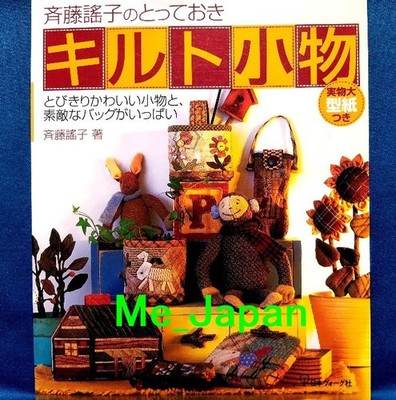 Yoko Saito's Best Quilt Goods & Bag /Japanese Sewing Craft Pattern Book
