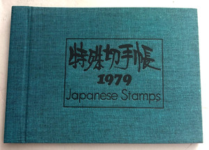 Japanese Stamp Album Guide 1979 with Stamps Instructions Japanese & English NEW