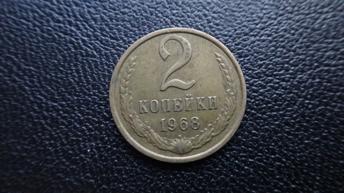 Russia USSR CCCP 1968 year coin 2 kopek SICKLE & HAMMER COMMUNISM
