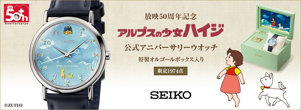 PSL Seiko x Heidi, Girl of the Alps Official 50th Anniversary
