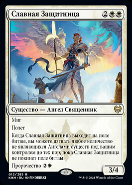 Glorious Protector (RU) KHM Russian NM MTG