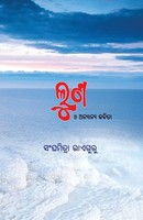 Sanghamitra Raiguru | Loona O Anyanya Kabita | Taschenbuch | Oriya-Sprache