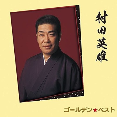Murata Hideo Golden Best Hideo Murata (CD)