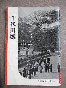 Vintage 1952 Chiyoda Castle Edo Toyko Japan Tourist Guide Book in Japanese 64pgs