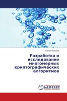 Razrabotka I Issledowanie Mnogomernyh Kriptograficheskih Algoritmow Polozowa