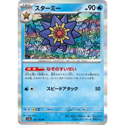Starmie 121/165 R Pokemon Card Japanese Pokemon Card 151 SV2a 2023