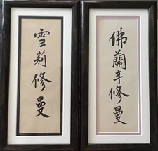 Vintage Pair Of Chinese Calligraphy Prints, Matted And Framed Under Glass