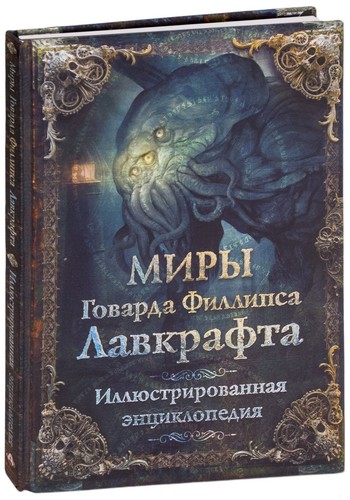 Говард Лавкрафт. Миры Говарда Филлипса Лавкрафта. Иллюстрированная энциклопедия - Picture 1 of 12