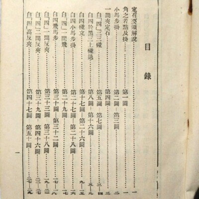 希少 圍棋定石要領（上集）吳清源著 1951年1月出版 正中書局 中華民国