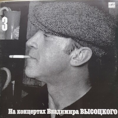 Vladimir Vysotsky. Moscow-Odessa (Москва-Одесса). Vol.3. Vinyl LP