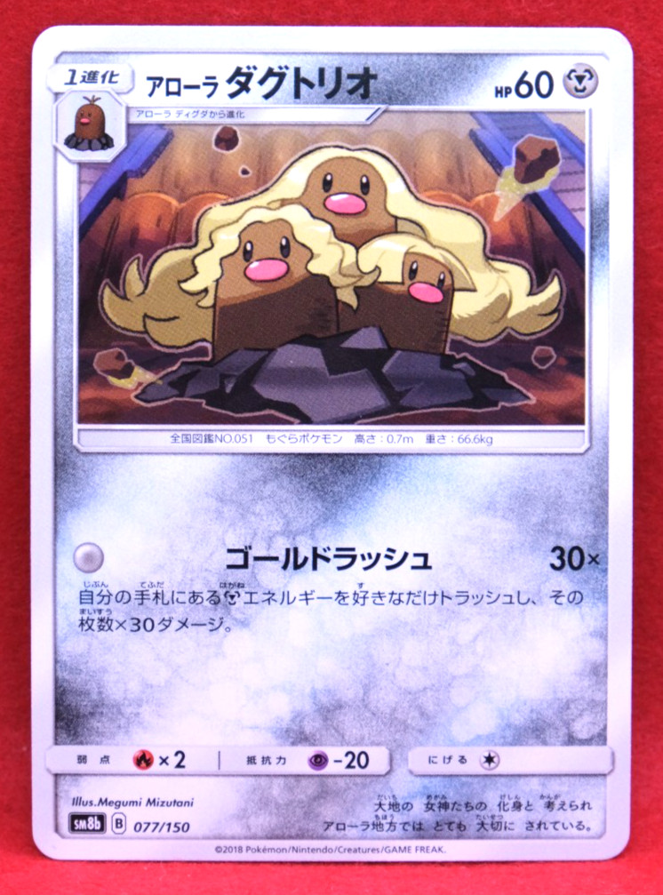 Alolan Dugtrio 2018 SM8b 077/150 Gamefreak Nintendo Pokemon Card Japanese F/S